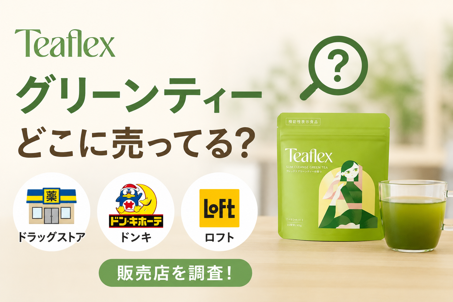 Teaflex(ティーフレックス)のグリーンティーはどこに売ってる？ドラッグストアやドンキ・ロフトに置いてる？