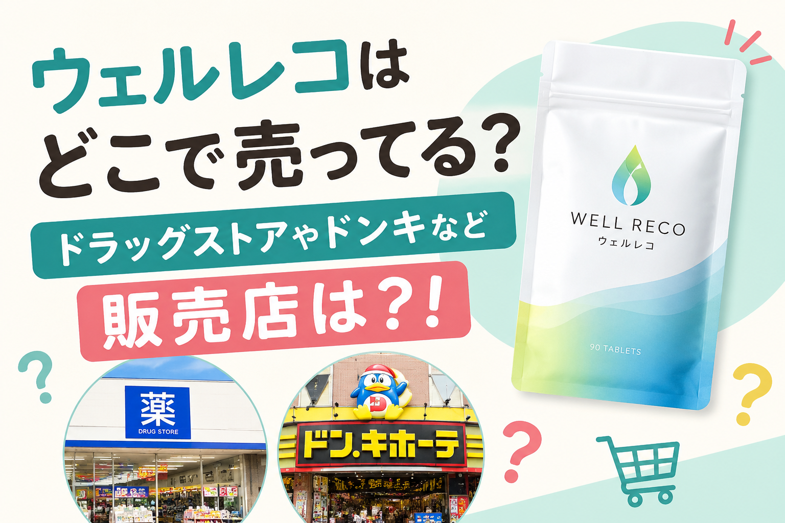 ウェルレコはどこで売ってる？ドラックストアやドンキなど販売店は？!