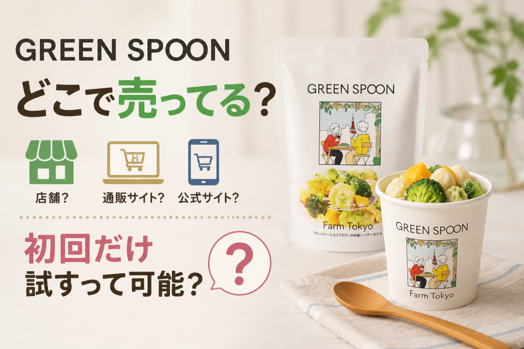 グリーンスプーンはどこで売ってる？初回だけ試すって可能なの？