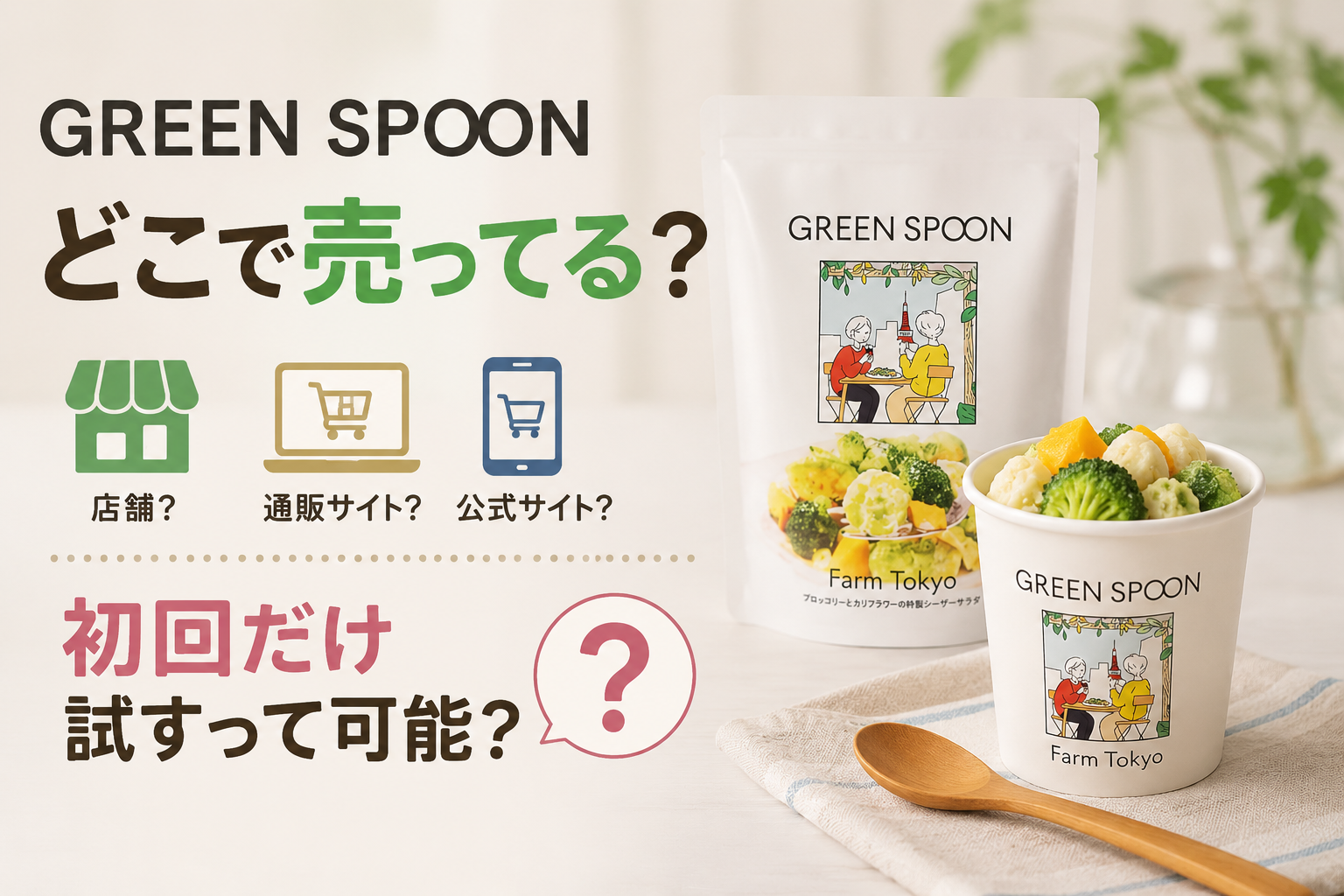 グリーンスプーンはどこで売ってる？初回だけ試すって可能なの？