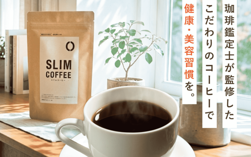 スリムコーヒー 公式