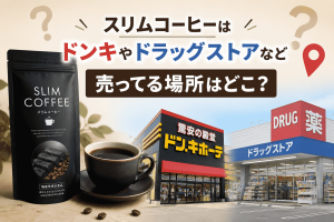 スリムコーヒーはドンキやドラッグストアなど売ってる場所はどこ？